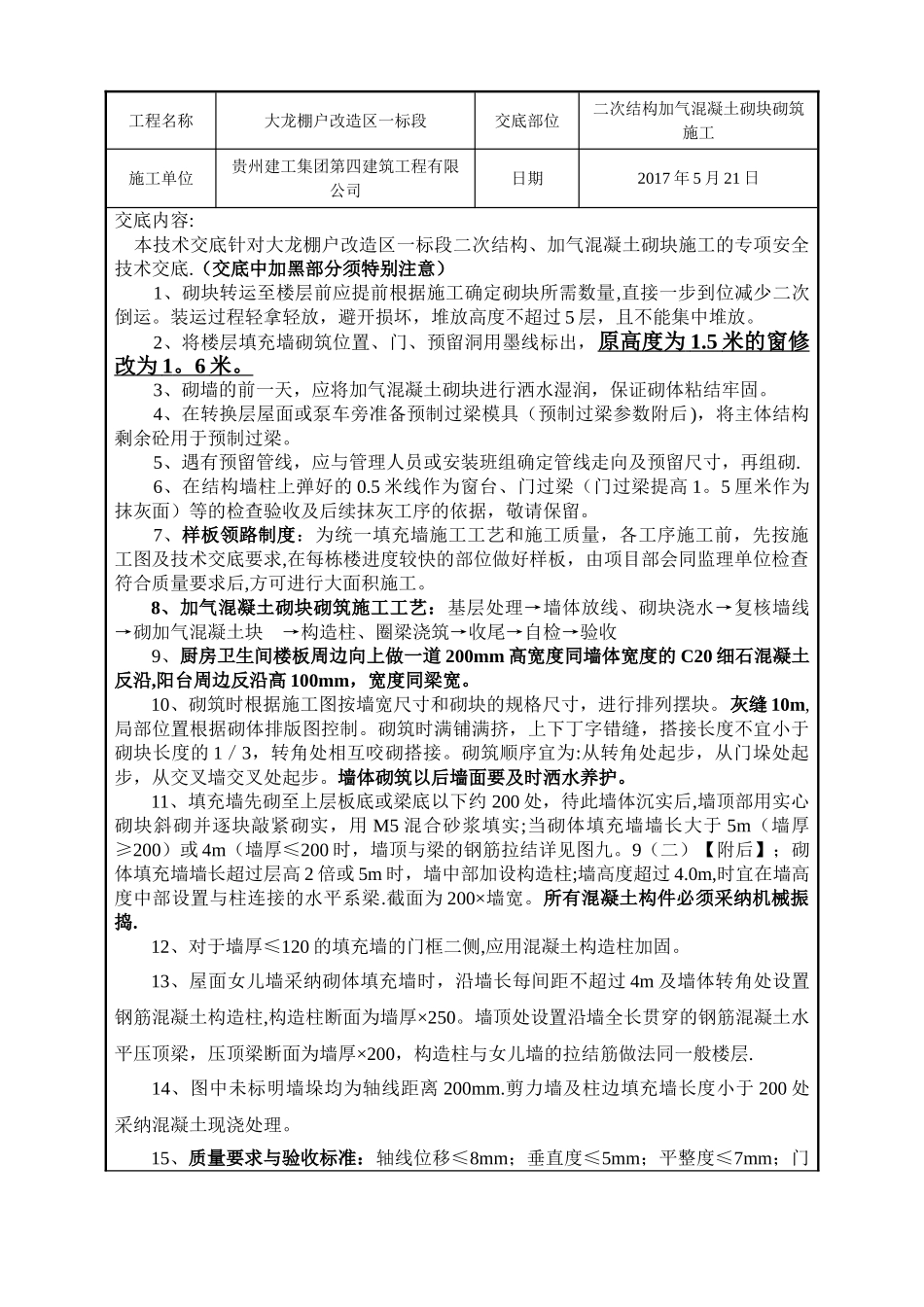 加气混凝土砌块砌筑安全技术交底_第1页