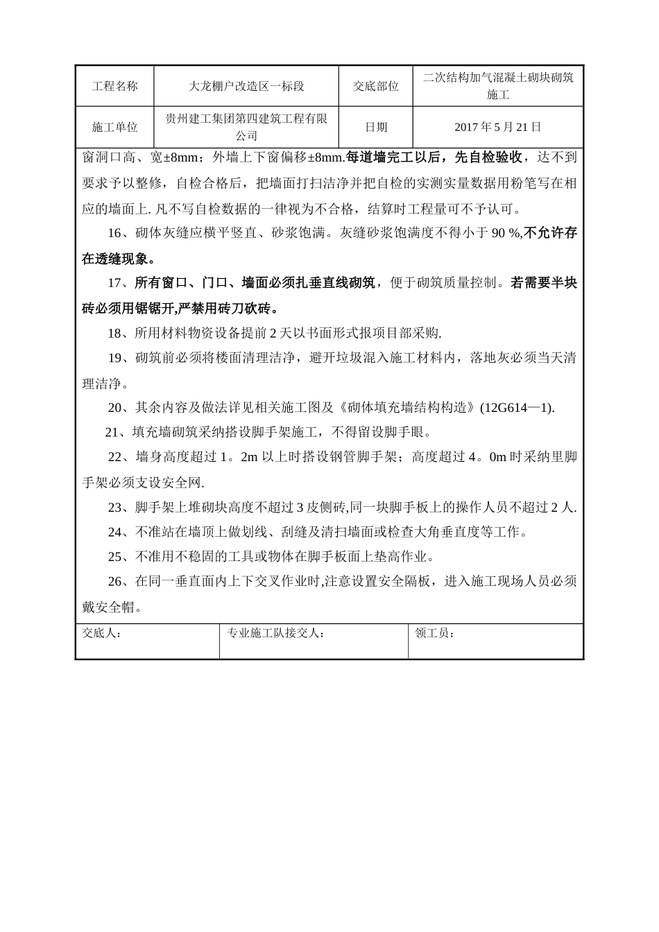 加气混凝土砌块砌筑安全技术交底_第2页