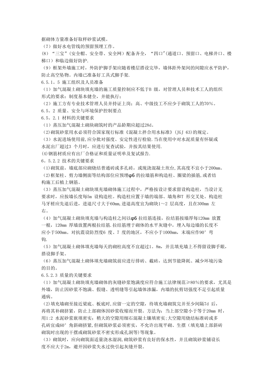 加气混凝土砌块砌筑规范[1]_第2页