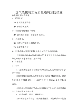 加气混凝土砌块质量通病