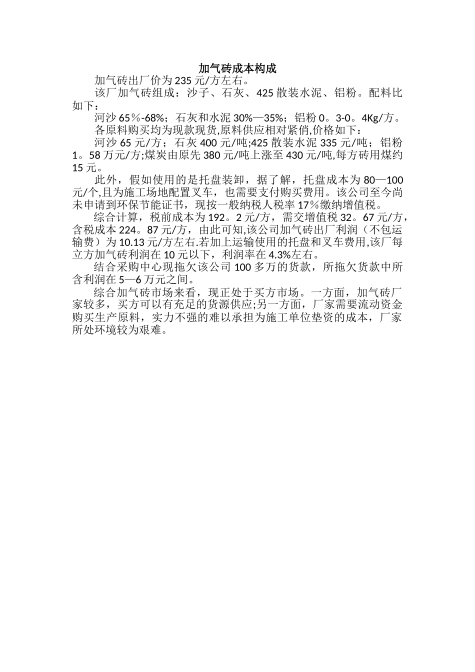 加气砖成本构成_第1页