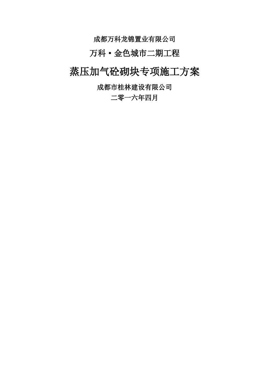加气砼砌块专项施工方案_第1页
