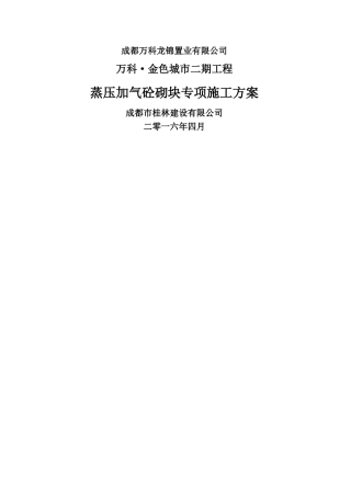 加气砼砌块专项施工方案