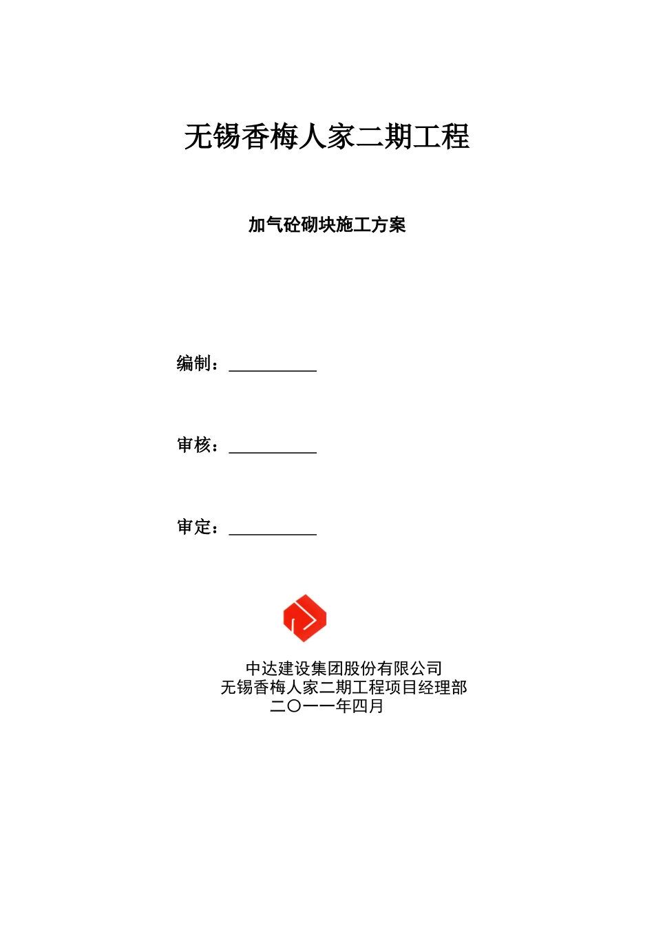 加气砼砌块施工方案_第2页