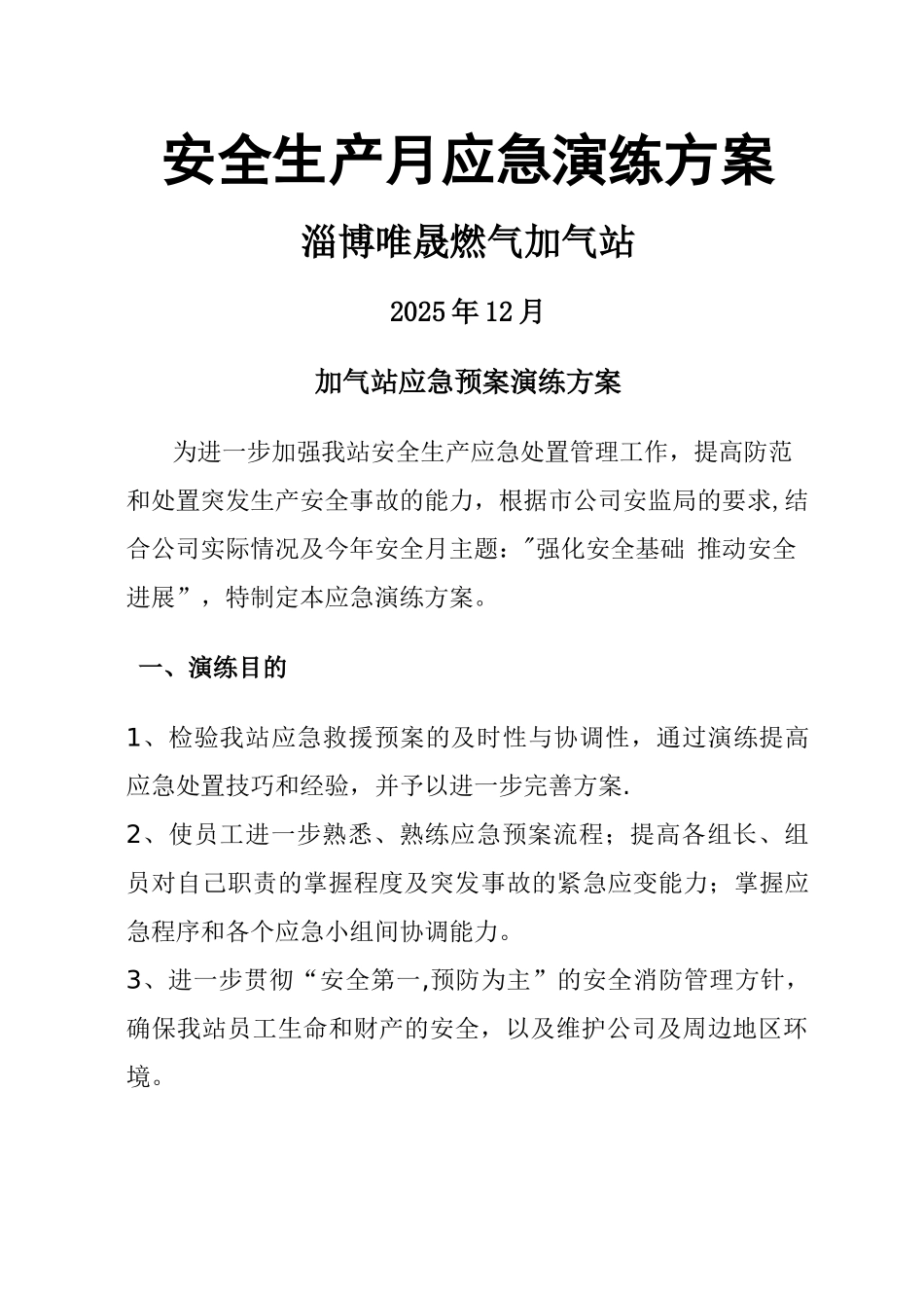 加气站-应急演练-方案3_第1页