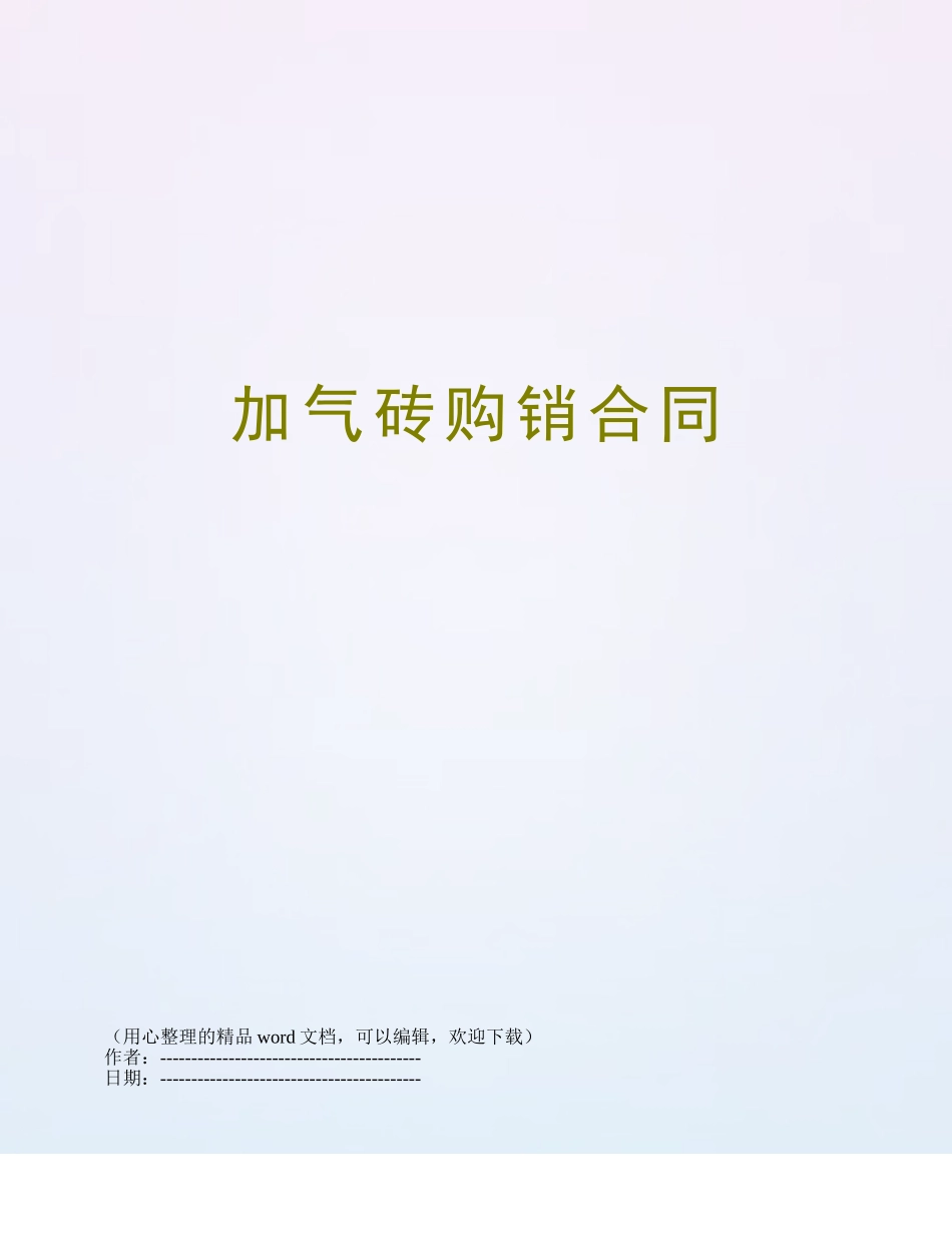 加气砖购销合同_第1页