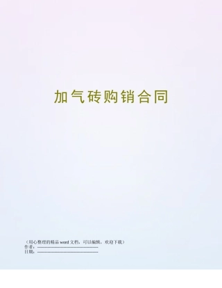 加气砖购销合同