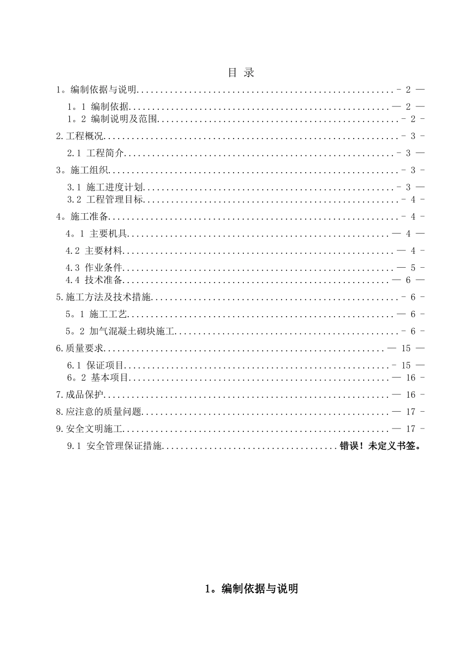 加气砼砌块砌体专项施工方案改doc_第1页