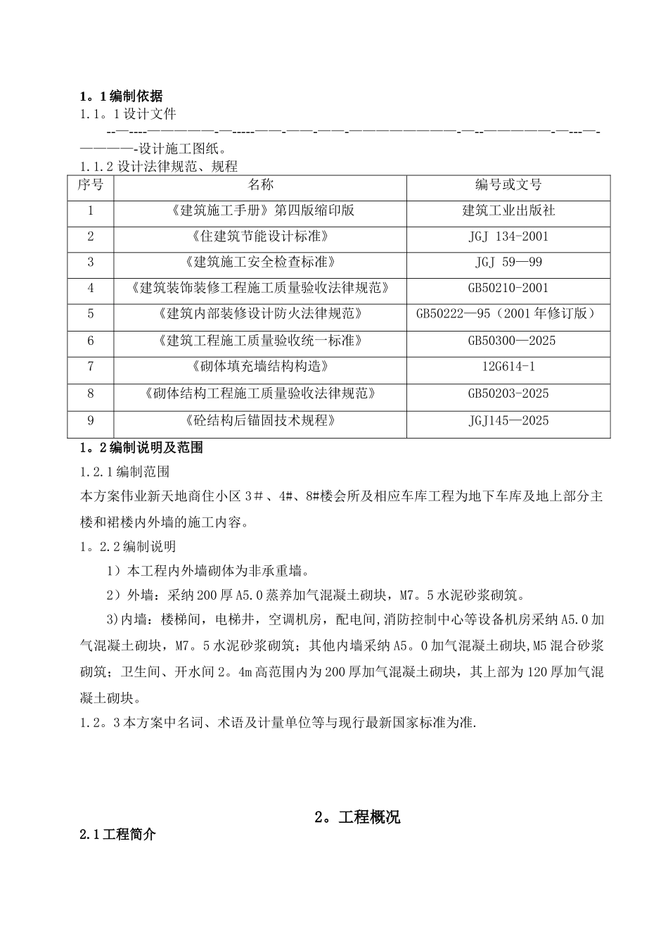 加气砼砌块砌体专项施工方案改doc_第2页
