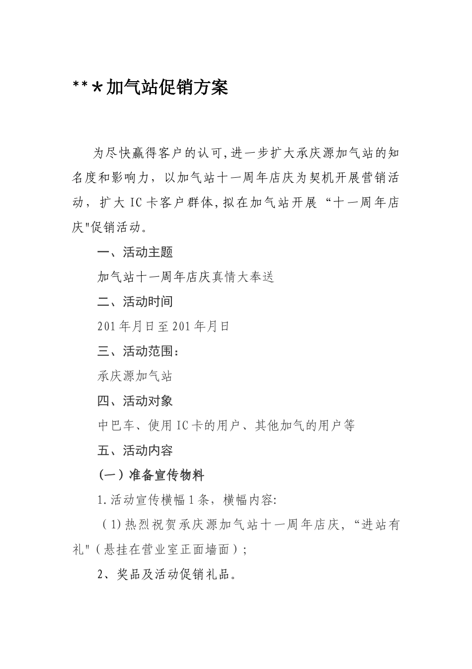加气站促销方案_第1页