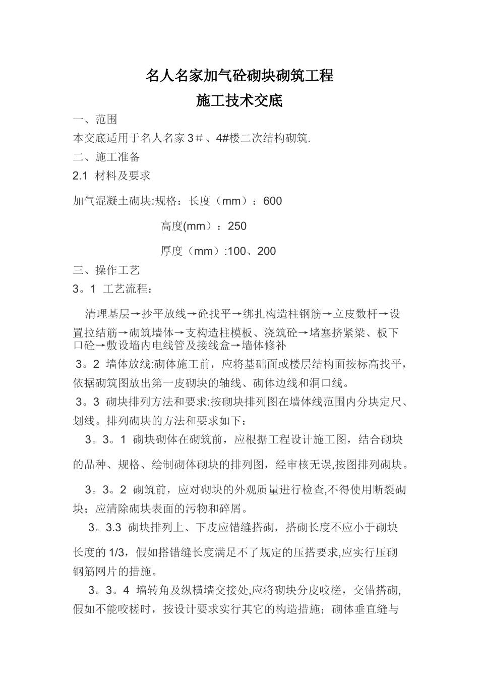加气砼砌块砌筑工程施工技术交底_第1页