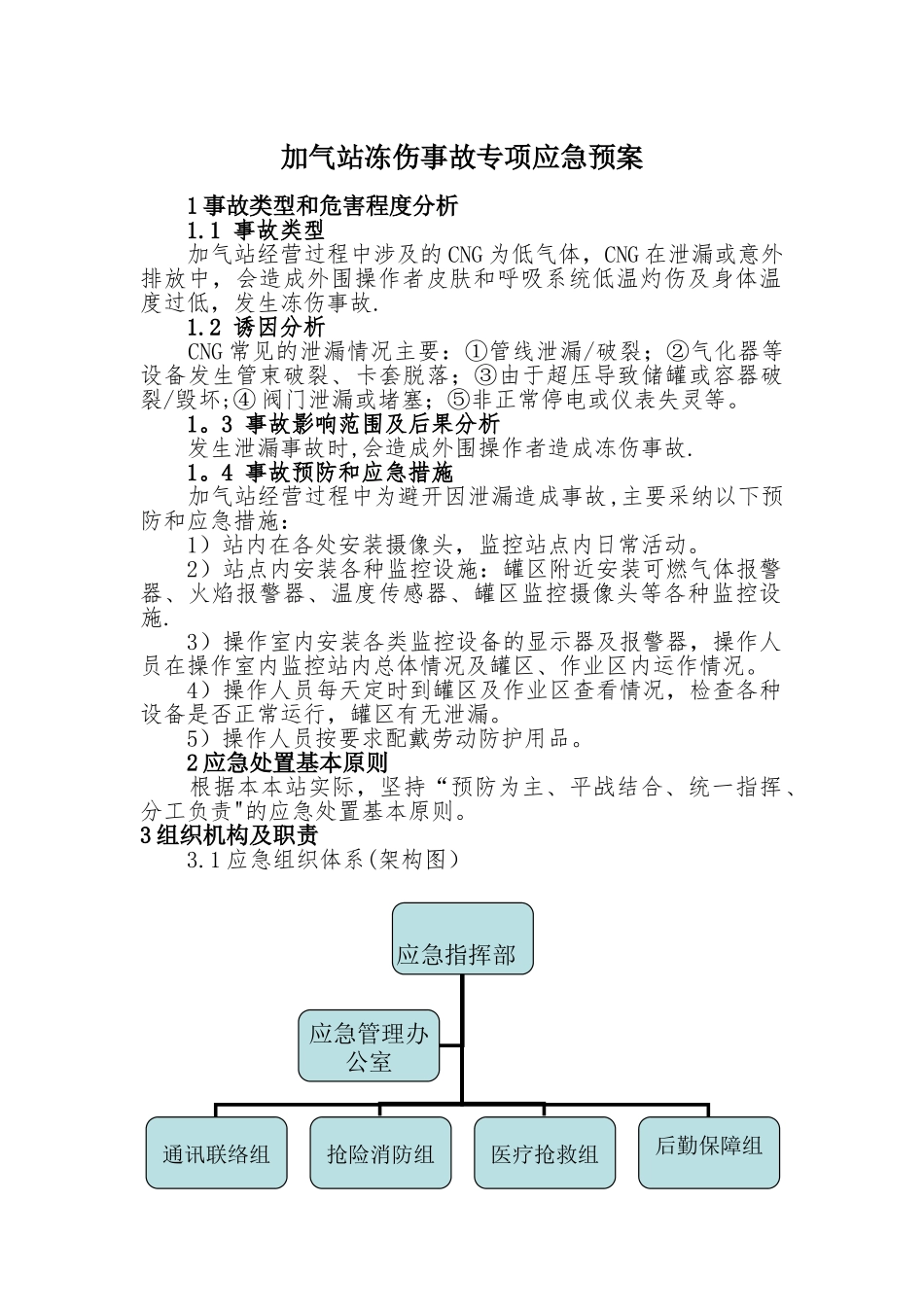 加气站冻伤事故专项应急预案_第1页