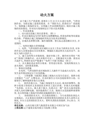 加气站动火施工方案