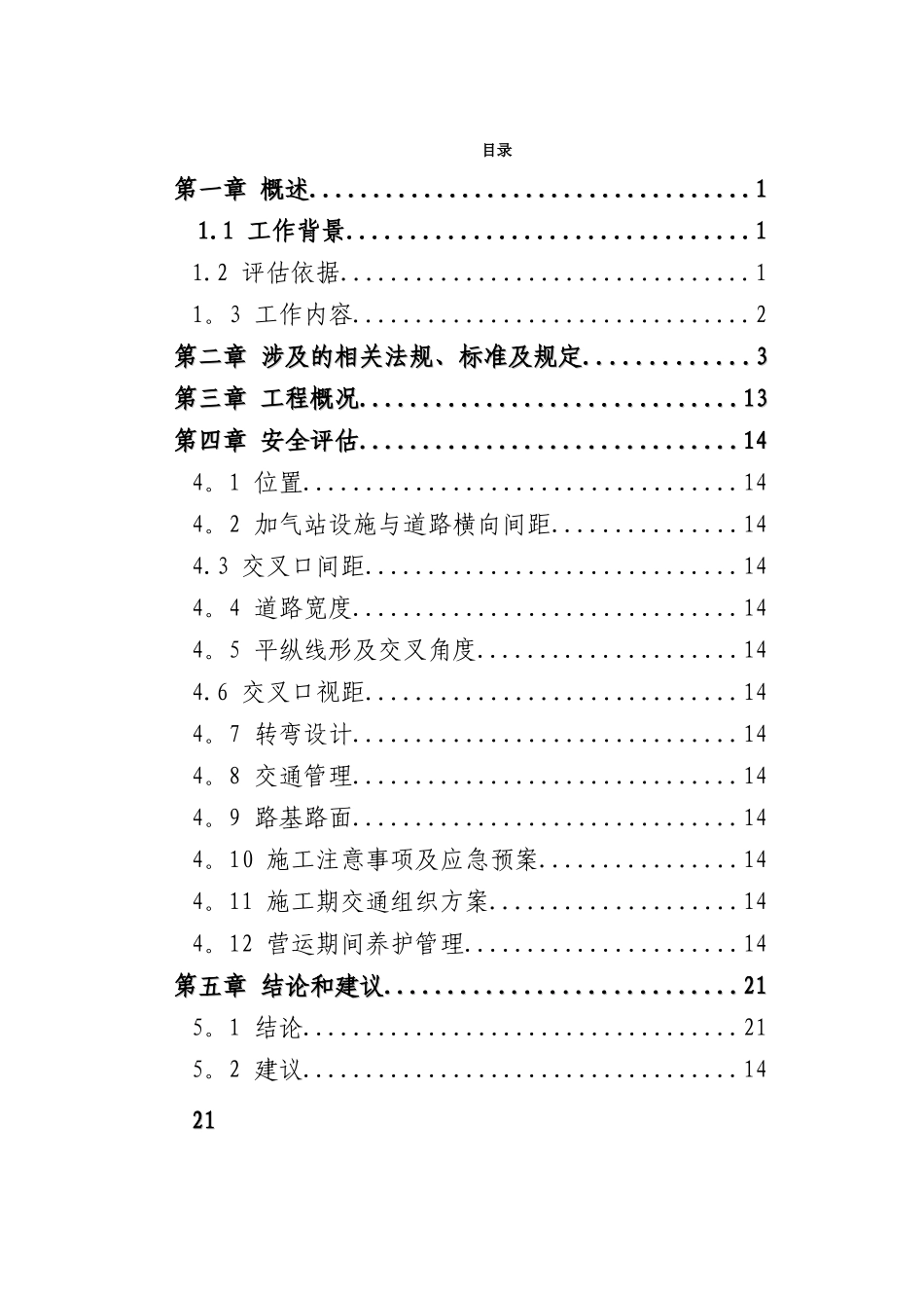 加气站出入口安全评估报告_第1页