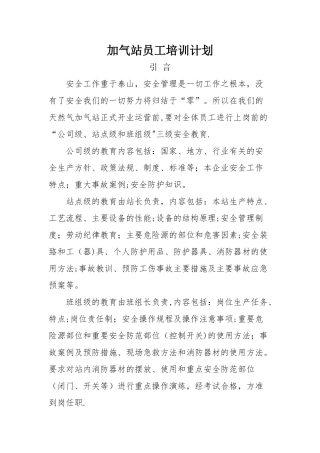 加气站员工培训计划
