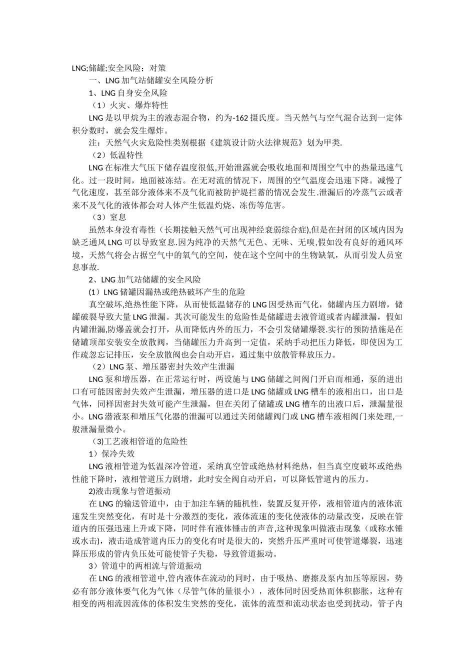 加气站储罐安全风险_第1页