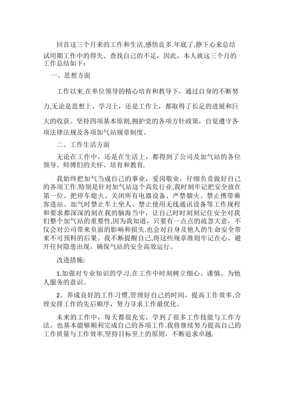 加气站员工年终总结_第1页