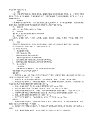 加气站培训计划