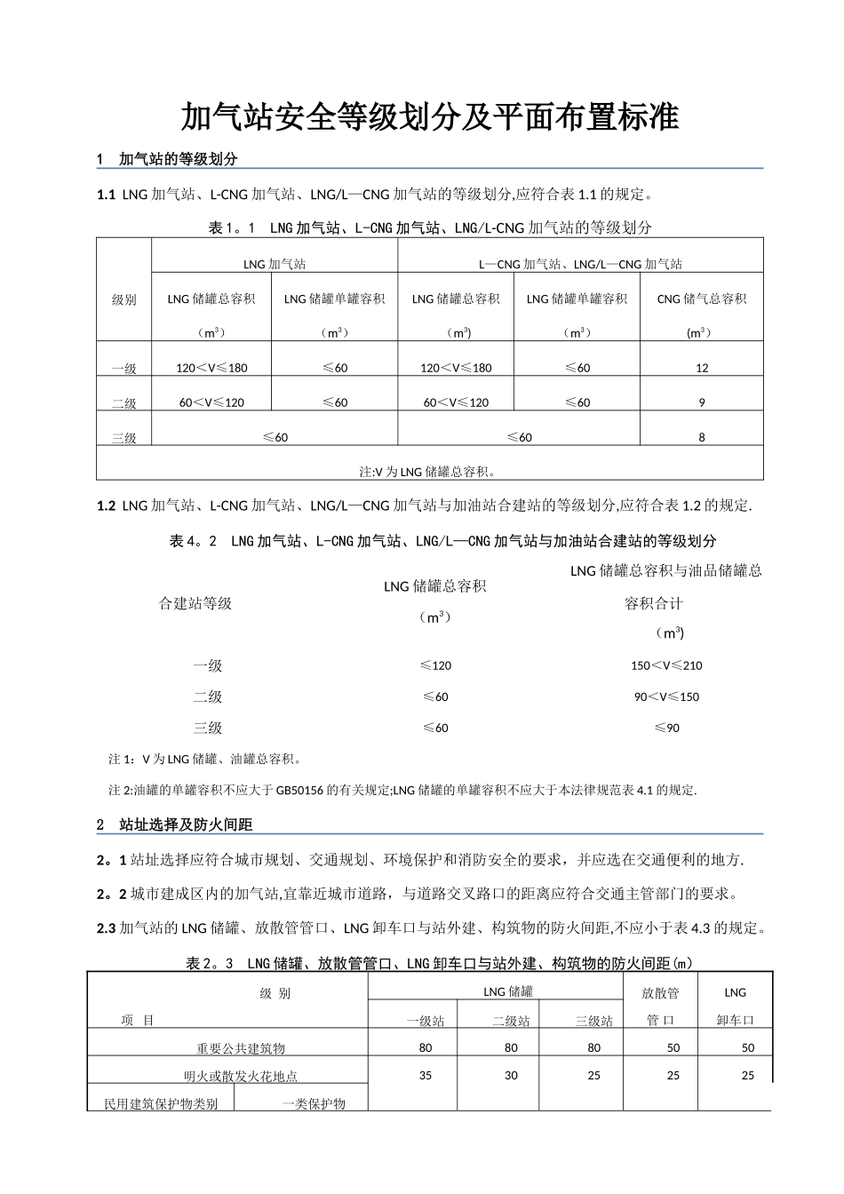 加气站安全等级划分及平面布置标准_第1页