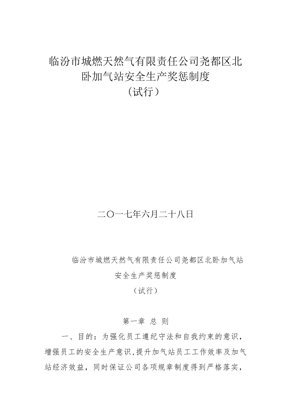 加气站安全生产奖惩制度_第1页