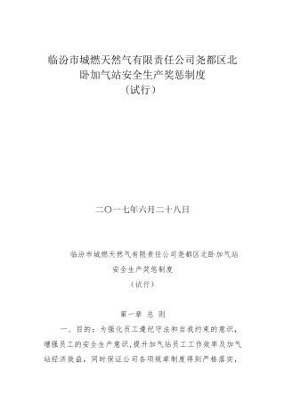 加气站安全生产奖惩制度