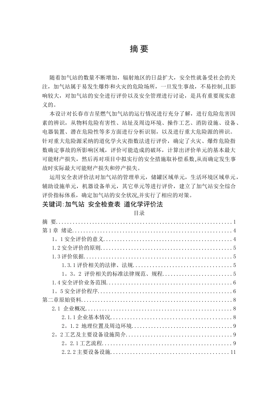 加气站安全评价_第1页