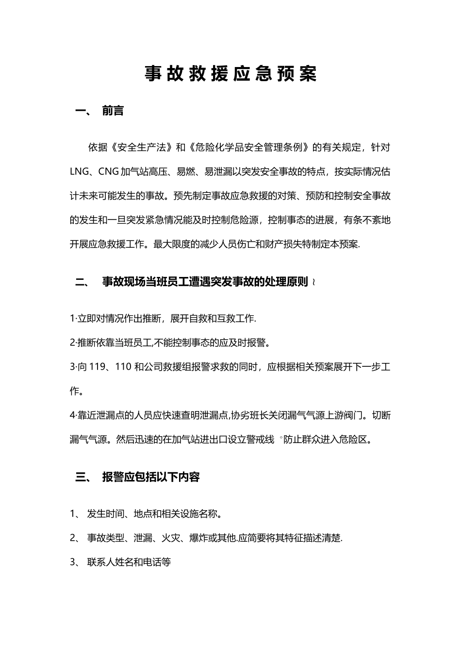 加气站应急预案--基本通用版_第1页