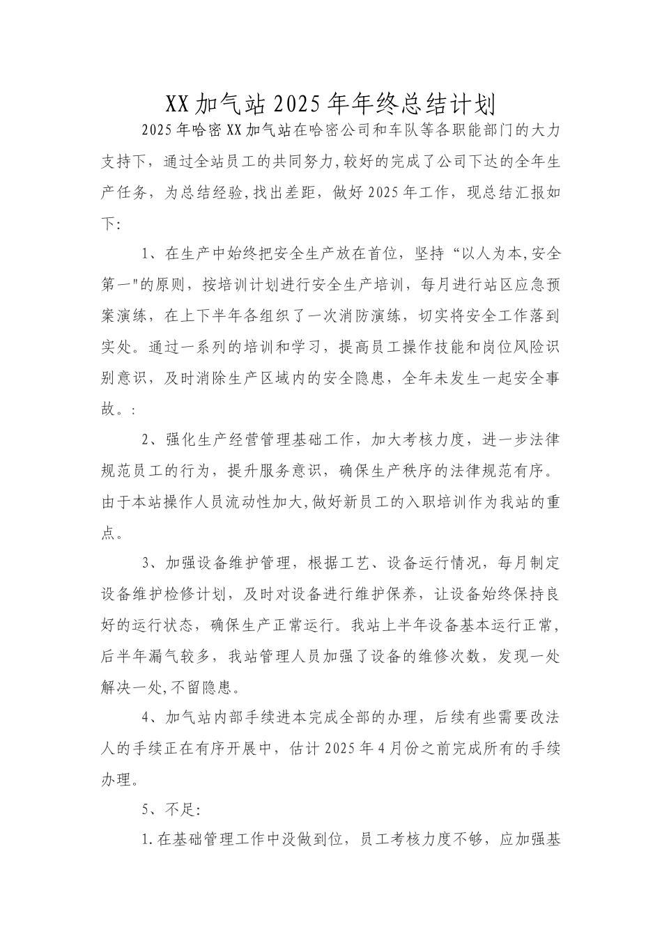 加气站工作总结_第1页