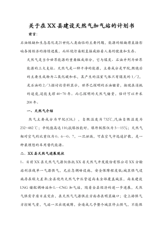 加气站建设申请报告