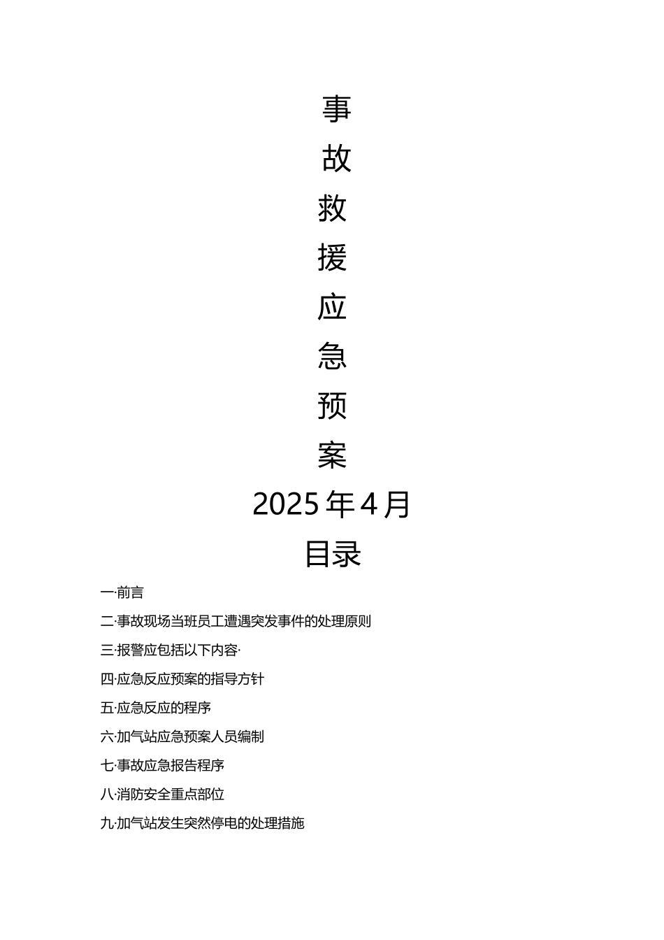 加气站应急预案03394_第1页