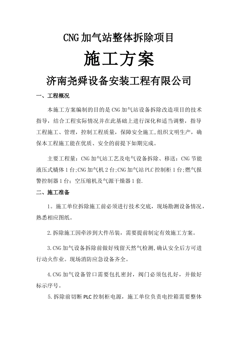 加气站拆除方案方案_第1页