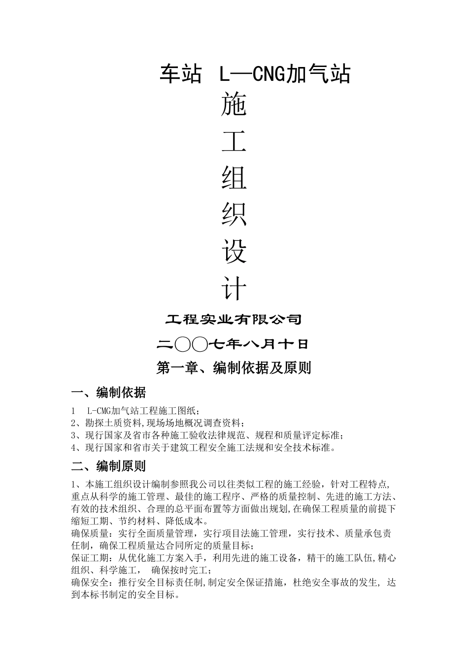 加气站施工组织设计方案_第1页