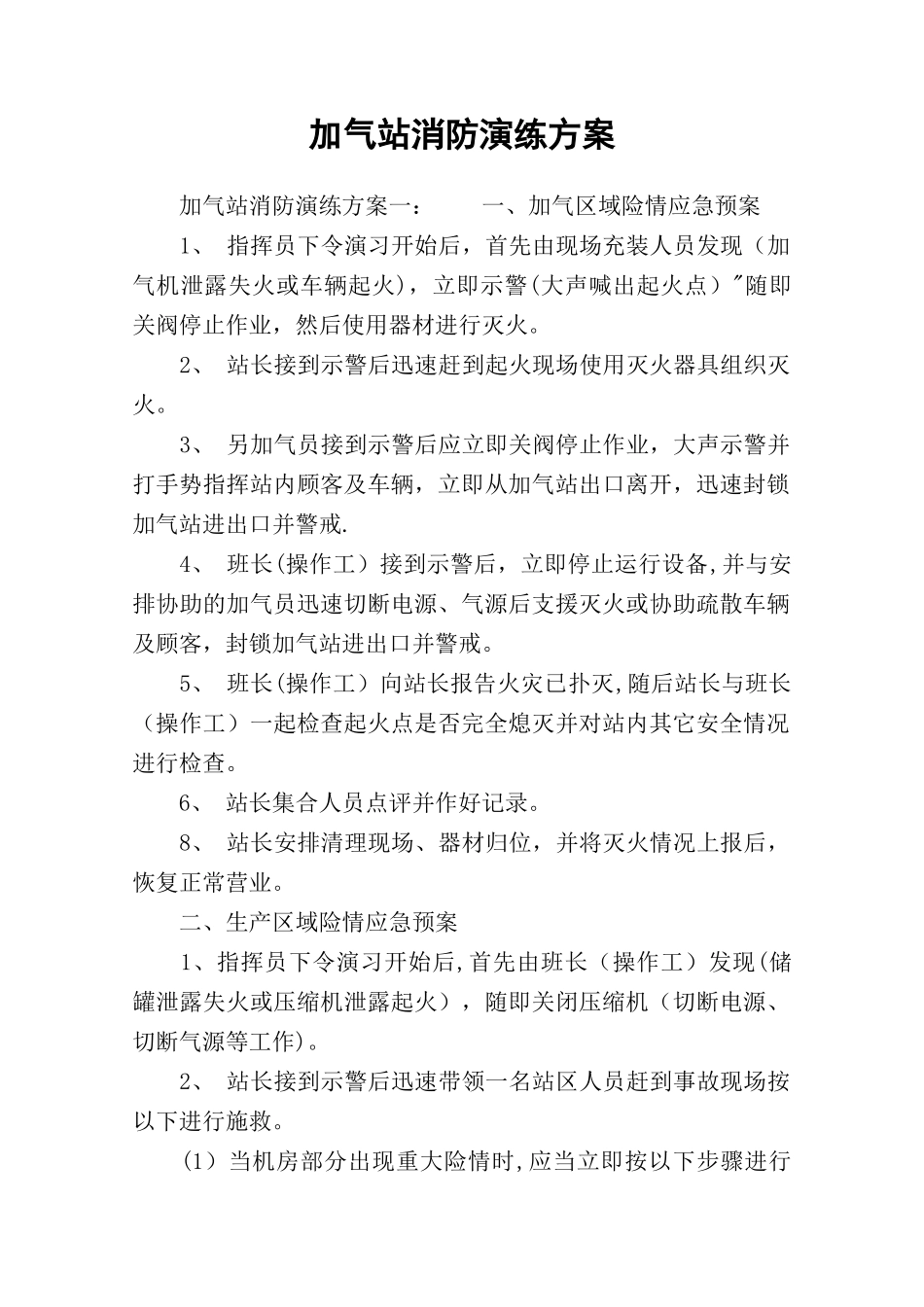 加气站消防演练方案_第1页
