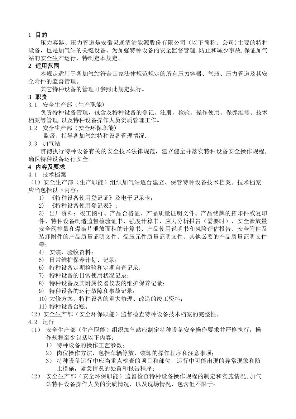 加气站特种设备管理规定_第1页