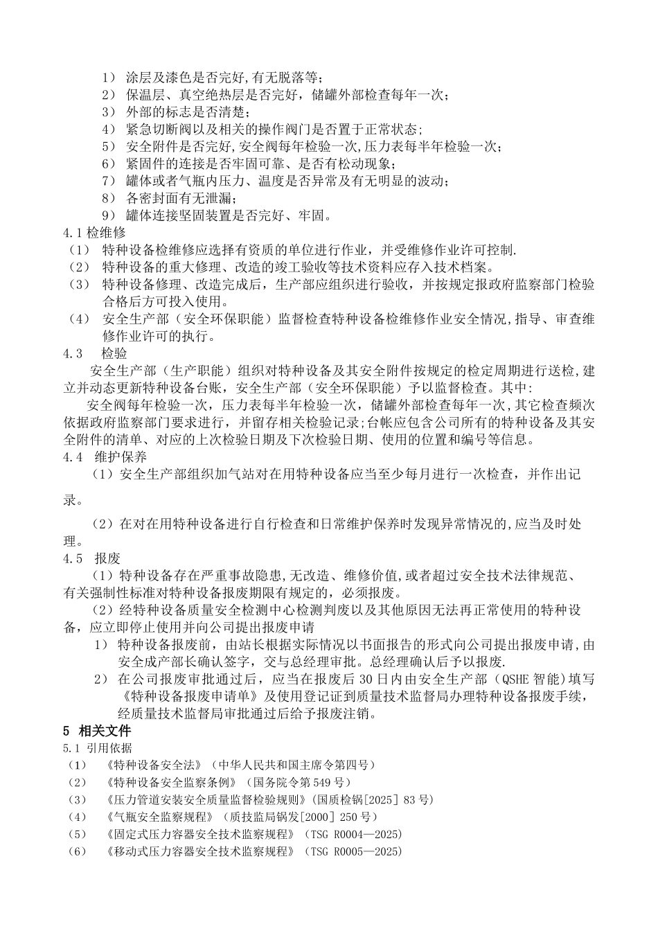 加气站特种设备管理规定_第2页