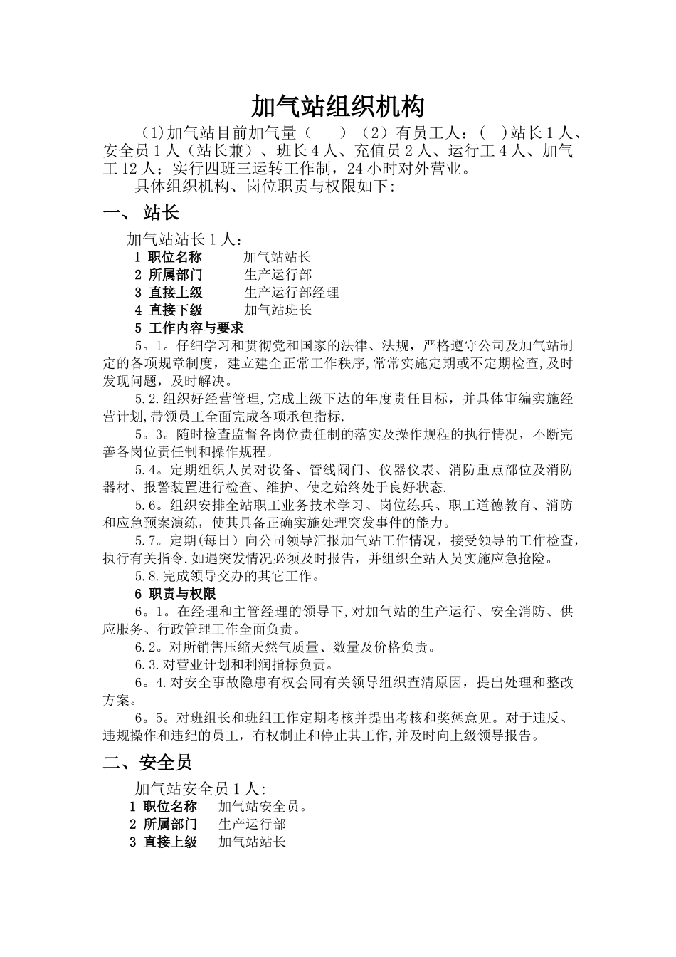 加气站组织机构1_第1页