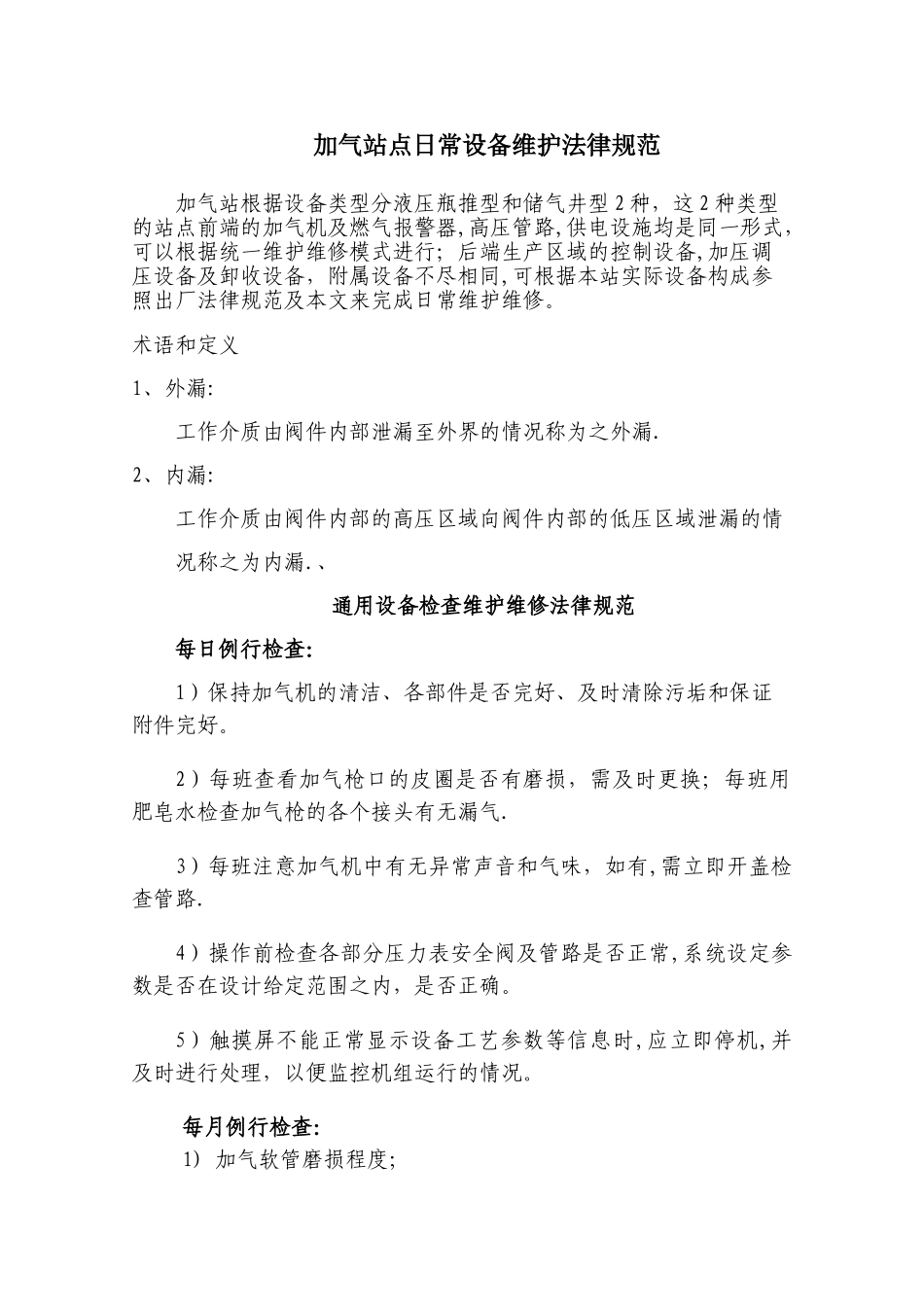 加气站设备维护规范_第1页