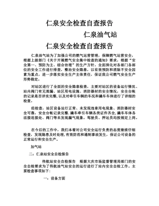 加气站自查报告
