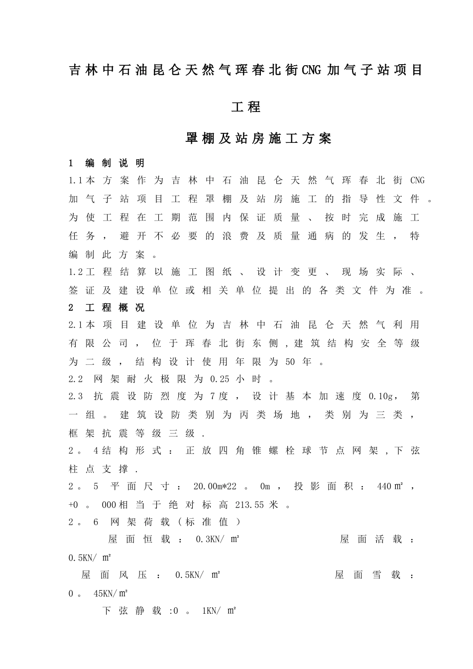 加气站罩棚网架施工方案2025.7.19_第1页