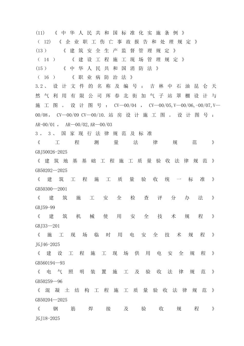 加气站罩棚网架施工方案2025.7.19_第3页