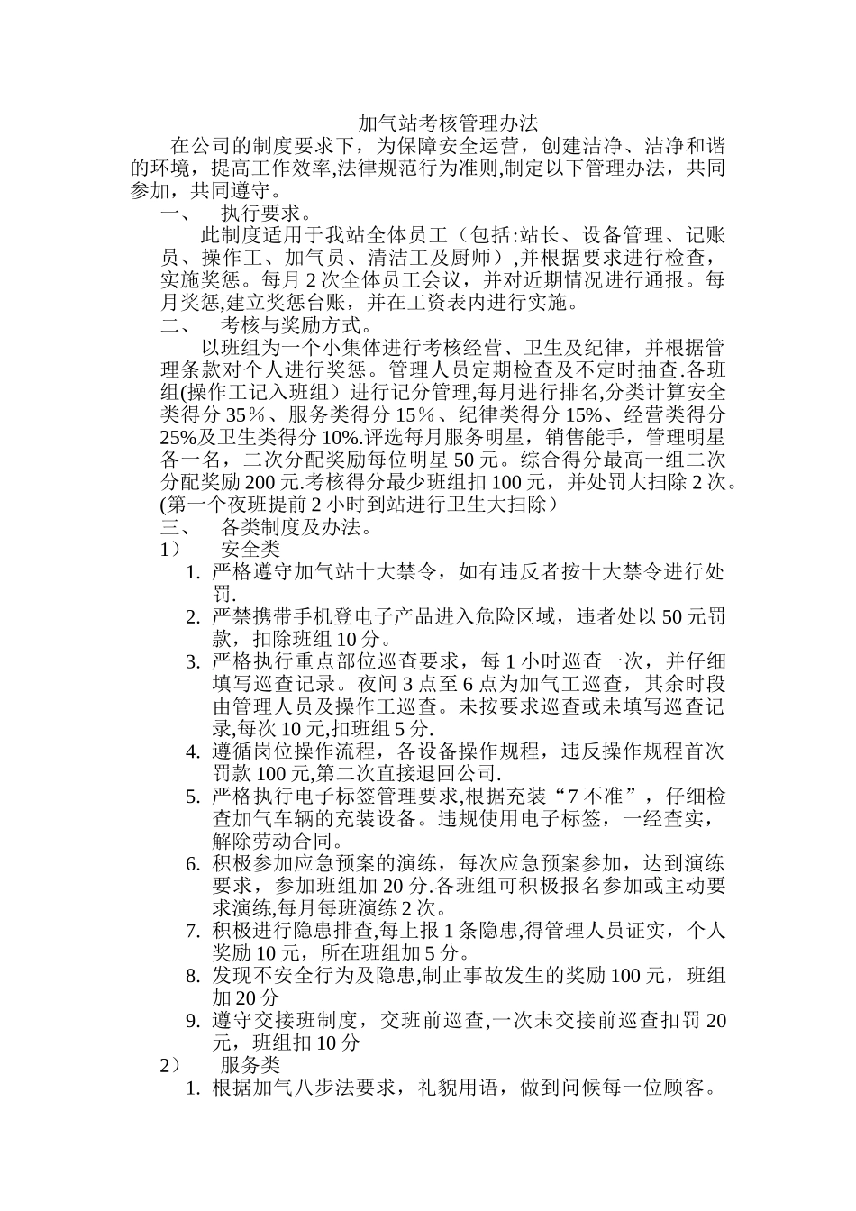 加气站考核管理办法_第1页