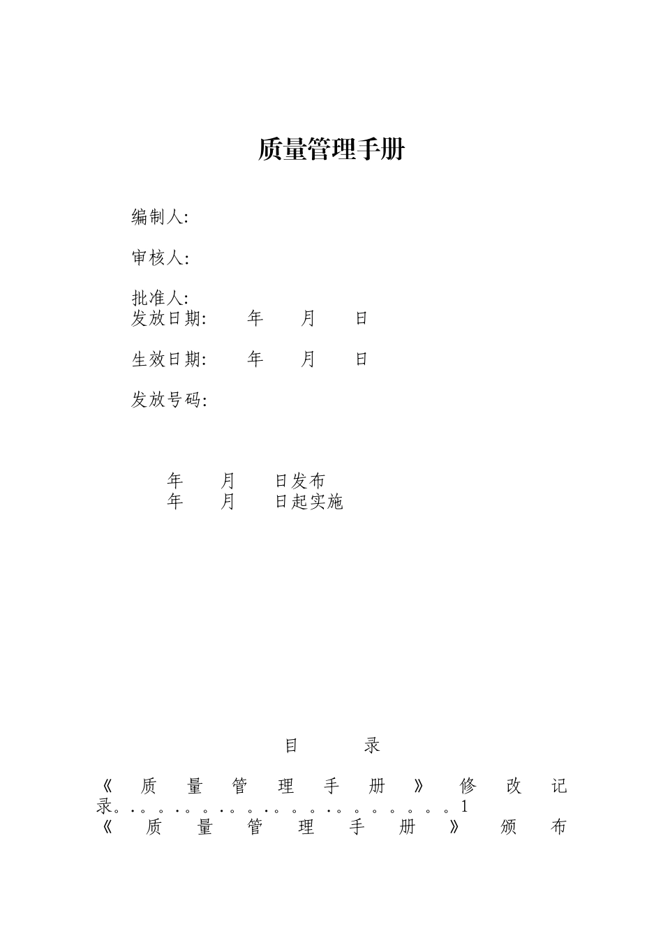 加气站质量管理手册样本_第1页