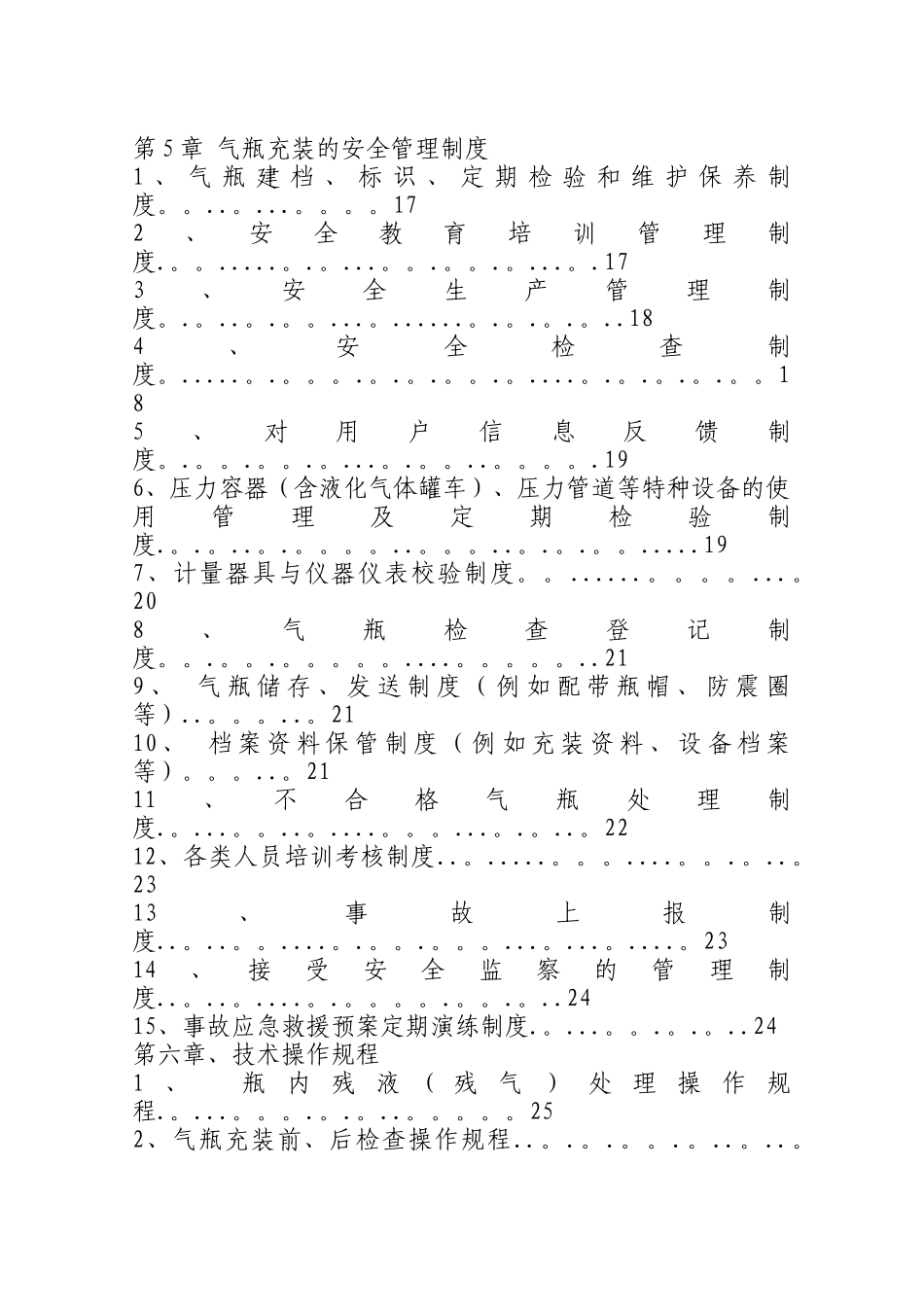 加气站质量管理手册样本_第3页