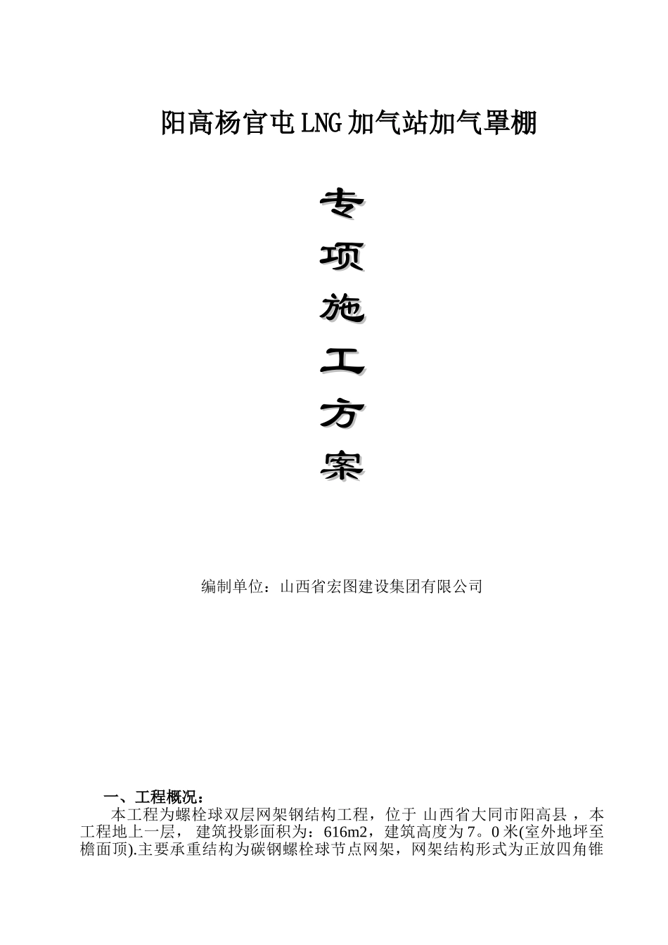 加气站罩棚专项施工方案_第1页