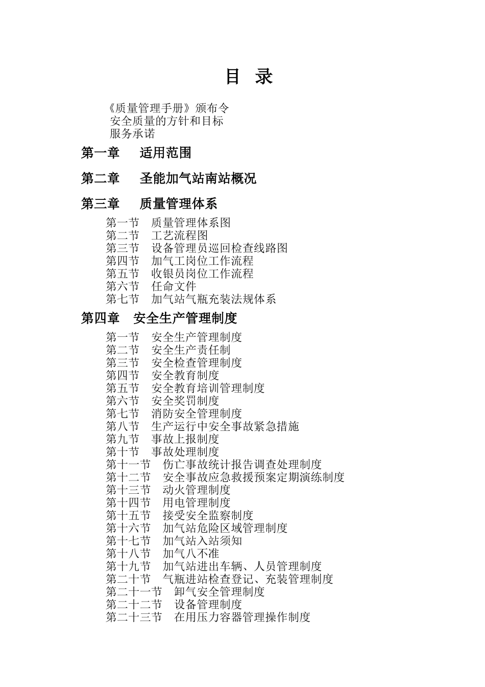 加气站质量管理手册_第1页