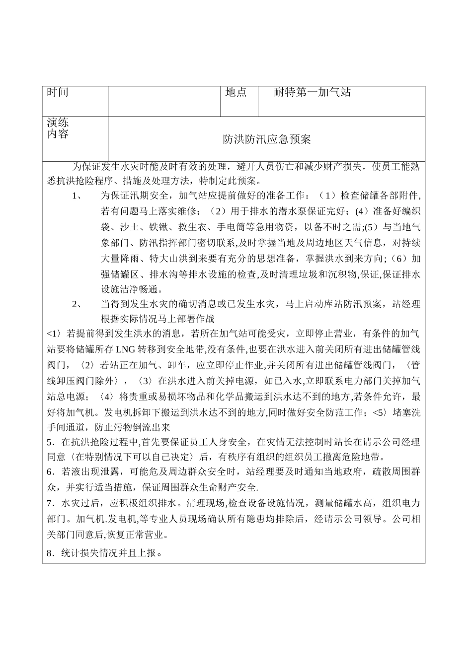 加气站防洪防汛预案_第2页