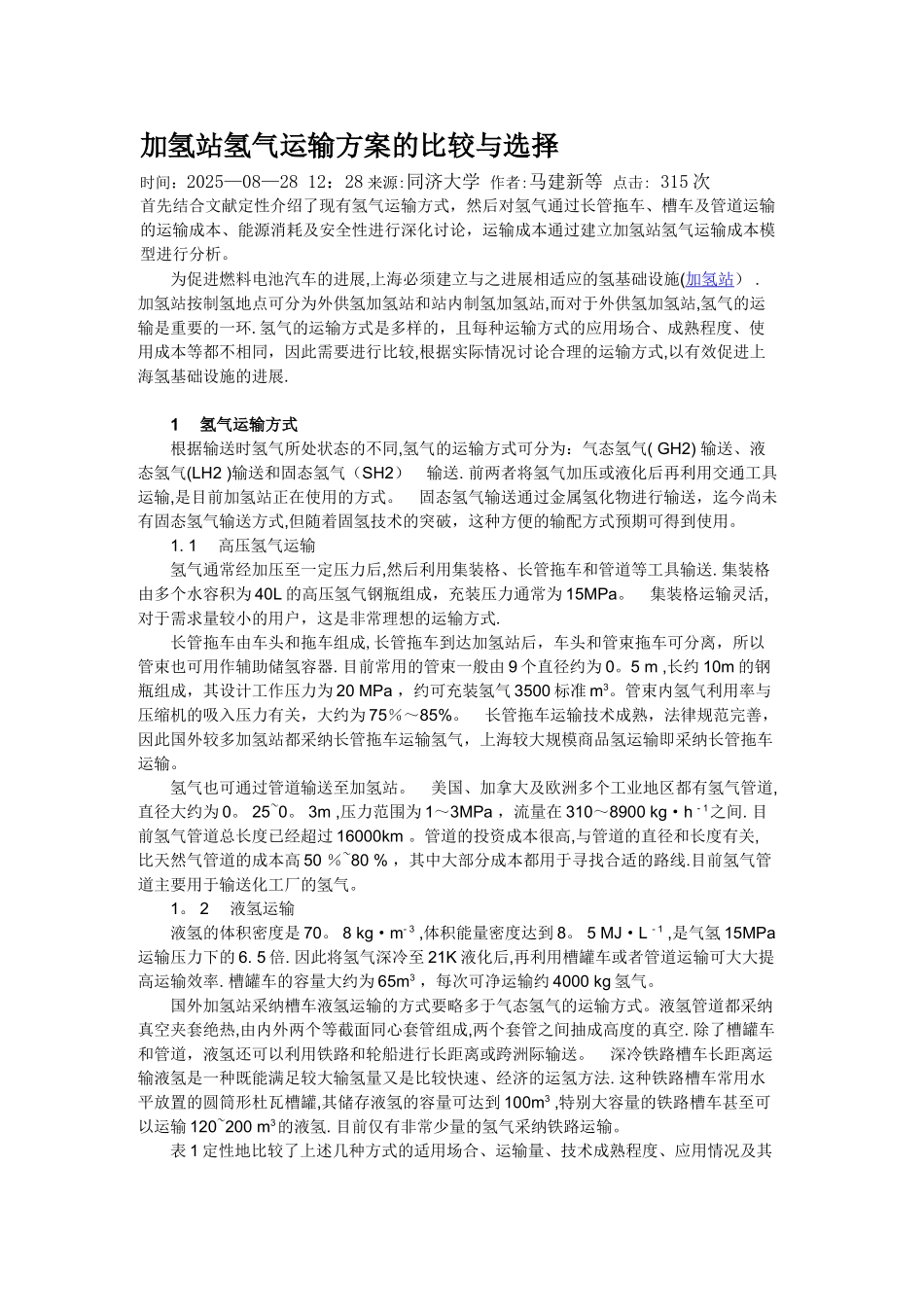 加氢站氢气运输方案的比较与选择_第1页