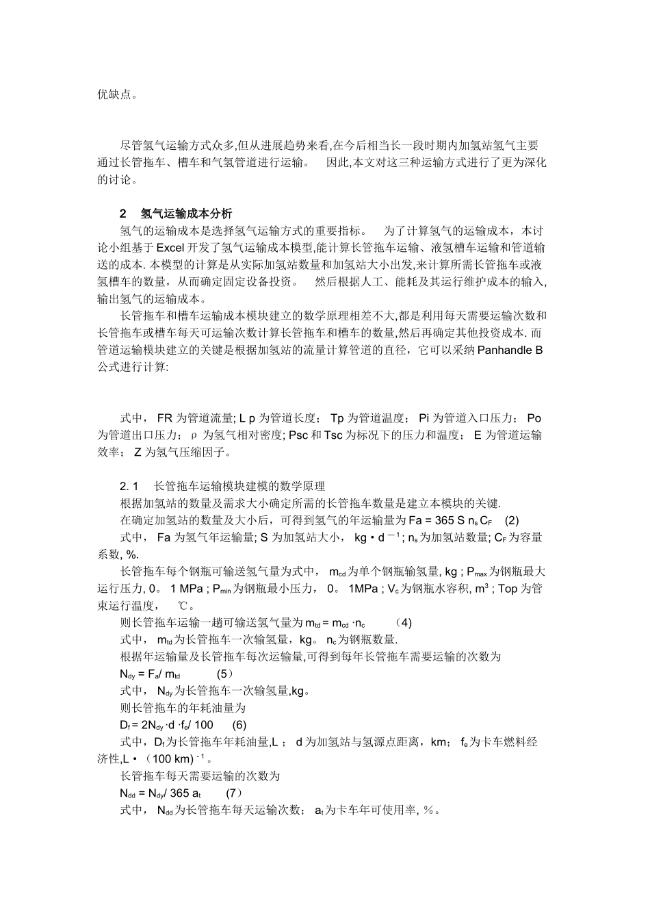 加氢站氢气运输方案的比较与选择_第2页