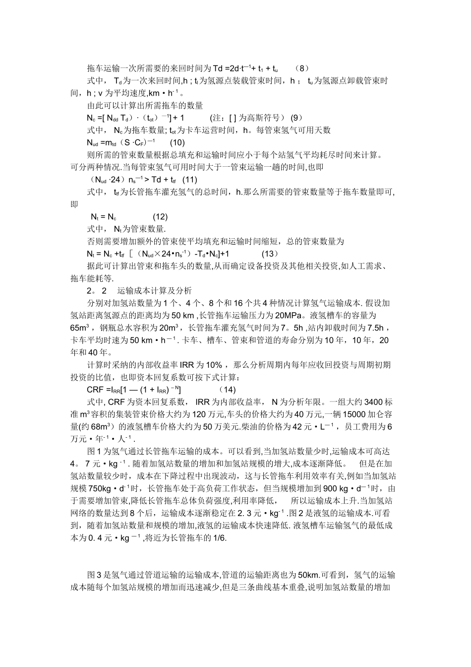 加氢站氢气运输方案的比较与选择_第3页