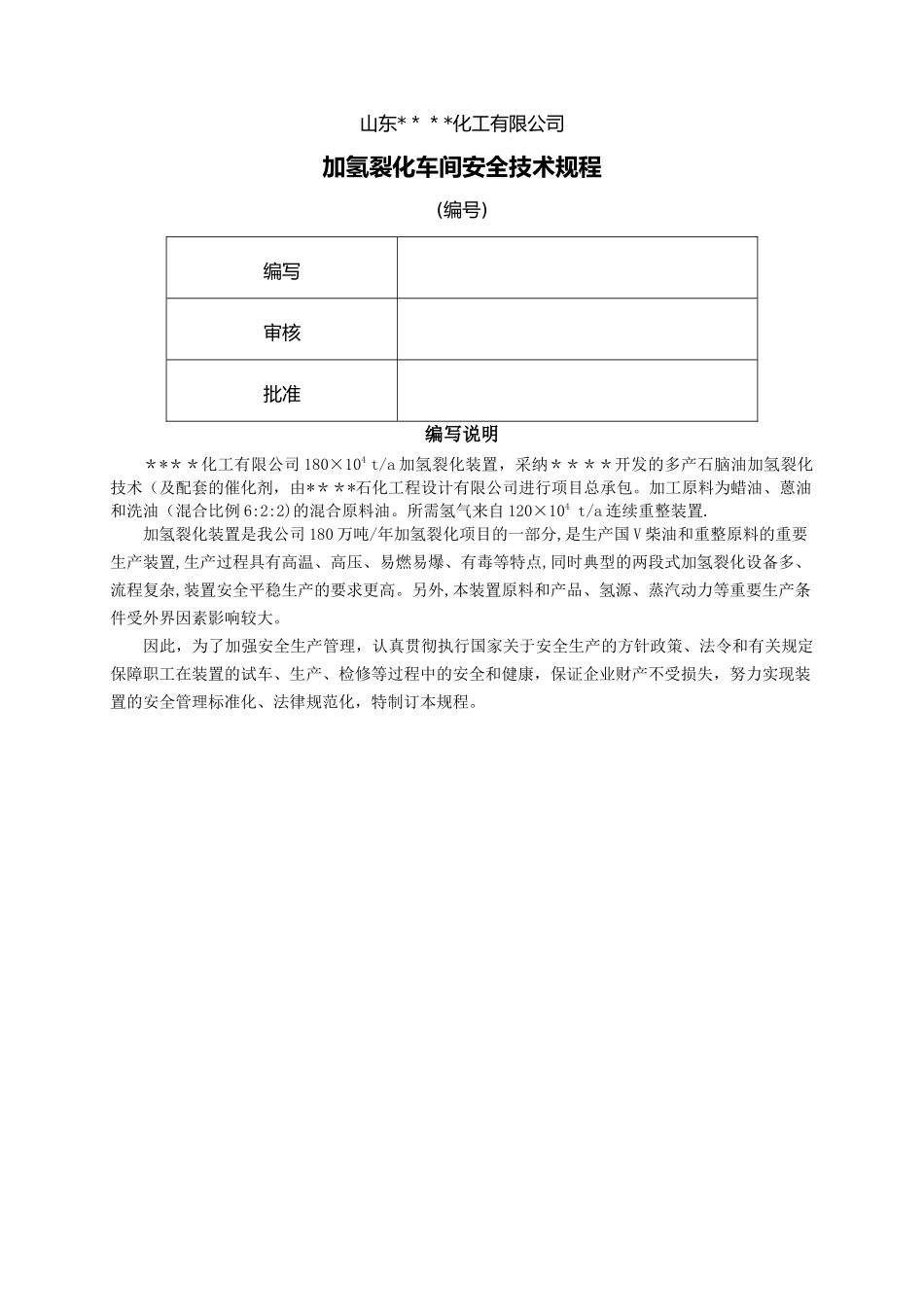 加氢裂化装置安全技术规程_第1页